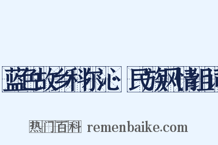 蓝色故乡科尔沁·民族风情组词是什么意思的图片